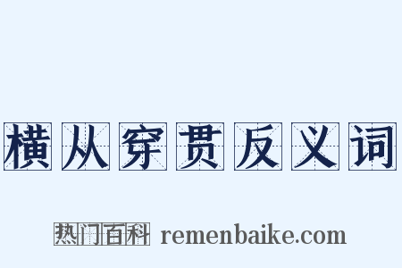 横从穿贯反义词是什么意思的图片